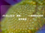 3月1日nba比分⚽预测🏐一场精彩纷呈的篮球盛宴