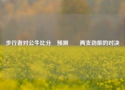 步行者对公牛比分⚽预测✌️两支劲旅的对决