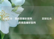 足彩比分⚽竞猜直播彩客网🏅足彩比分⚽竞猜直播彩客网