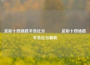 足彩十四场胜平负比分👍足彩十四场胜平负比分解析