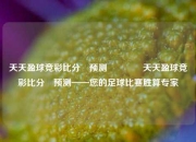天天盈球竞彩比分⚽预测🥇天天盈球竞彩比分⚽预测——您的足球比赛胜算专家