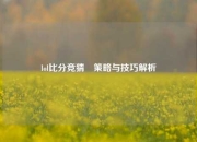 lol比分竞猜⚾策略与技巧解析