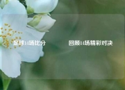 足球14场比分👈回顾14场精彩对决