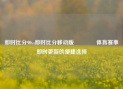 即时比分90vs即时比分移动版🏆体育赛事即时更新的便捷选择