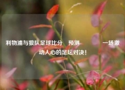 利物浦与狼队足球比分⚽预测🏀一场激动人心的足坛对决！