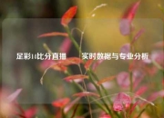 足彩14比分直播✌️实时数据与专业分析