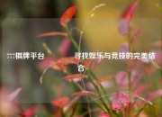 777棋牌平台🏐寻找娱乐与竞技的完美结合