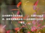 山水棋牌平台官网电话👈沉浸于山水之间，探索全新棋牌体验——山水棋牌平台官网电话