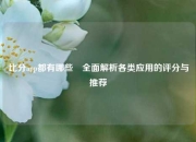 比分app都有哪些⚾全面解析各类应用的评分与推荐