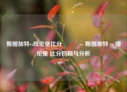 斯图加特vs纽伦堡比分🏐斯图加特 vs 纽伦堡 比分回顾与分析