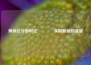 博体比分即时比👈实时数据的盛宴