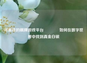 可赢钱的棋牌游戏平台🌈如何在数字世界中找到真金白银