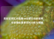 竞彩足球比分直播500完整比分彩客网👉尽享精彩赛事实时分析与预测