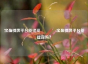 宝盈棋牌平台能提现🏅宝盈棋牌平台能提现吗？