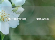 日职三场比分预测👍策略与分析