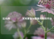比分网🎖️实时更新与数据分析的平台