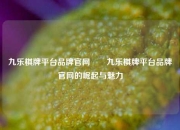 九乐棋牌平台品牌官网✌️九乐棋牌平台品牌官网的崛起与魅力