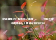 赚钱棋牌平台有哪些167棋牌🏀如何在赚钱棋牌平台上找到可靠的资源？
