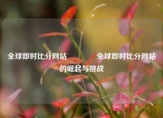 全球即时比分网站🥉全球即时比分网站的崛起与挑战