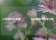 365电竞比分直播🌈实时更新与专业分析