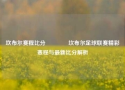 坎布尔赛程比分🌈坎布尔足球联赛精彩赛程与最新比分解析