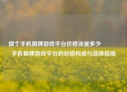 做个手机棋牌游戏平台价格该是多少🥎手机棋牌游戏平台的价格构成与选择指南