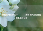 竞猜官网足彩比分🥎竞猜官网足彩比分的真相与风险