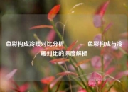 色彩构成冷暖对比分析🌈色彩构成与冷暖对比的深度解析