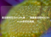 皇冠即时比分6312880q群✌️揭露皇冠即时比分6312880背后的真相