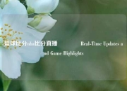 篮球比分nba比分直播🥇Real-Time Updates and Game Highlights