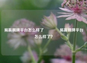 易赢棋牌平台怎么样了🥉易赢棋牌平台怎么样了？