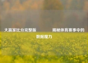 大赢家比分完整版🌈揭秘体育赛事中的数据魔力