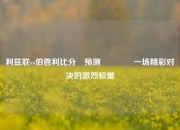 利兹联vs伯恩利比分⚽预测🏀一场精彩对决的激烈较量