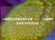 163棋牌怎么样是正规平台是🌈163棋牌的合法性与安全性分析