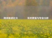 网球新浪比分👉实时更新与专业分析
