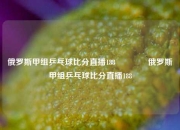 俄罗斯甲组乒乓球比分直播188👍俄罗斯甲组乒乓球比分直播188