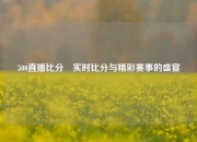 500直播比分⚽实时比分与精彩赛事的盛宴