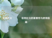 官网比分🏀官网比分的重要性与使用指南