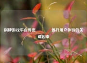 棋牌游戏平台界面👈提升用户体验的关键因素