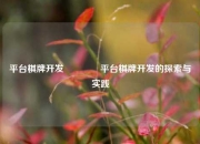 平台棋牌开发👈平台棋牌开发的探索与实践