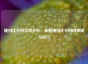 捷报比分网足球分析⚾掌握捷报比分网的策略与技巧