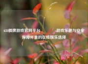 638棋牌游戏官网平台🏆游戏乐趣与安全保障并重的在线娱乐选择