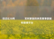 综合比分网👍实时更新的体育赛事数据和新闻平台