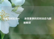 中国及时比分90✌️体育赛事的实时动态与数据解读