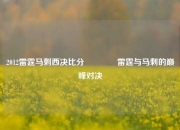 2012雷霆马刺西决比分🌈雷霆与马刺的巅峰对决