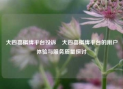 大四喜棋牌平台投诉⚽大四喜棋牌平台的用户体验与服务质量探讨