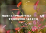 球探比分足球即时比分手机版来🥇实时更新的足球即时比分手机版应用