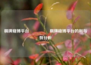 棋牌赌博平台🎖️棋牌赌博平台的利与弊分析