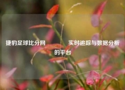 捷豹足球比分网👉实时追踪与数据分析的平台