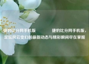 捷豹比分网手机版🥉捷豹比分网手机版，足坛风云变幻的最新动态与精彩瞬间尽在掌握